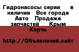 Гидронасосы серии 313 в наличии - Все города Авто » Продажа запчастей   . Крым,Керчь